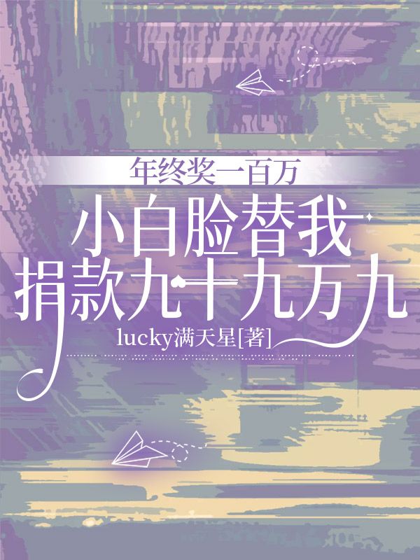 年終獎(jiǎng)一百萬(wàn)，小白臉替我捐款九十九萬(wàn)九