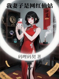 我妻子是網(wǎng)紅仙姑
