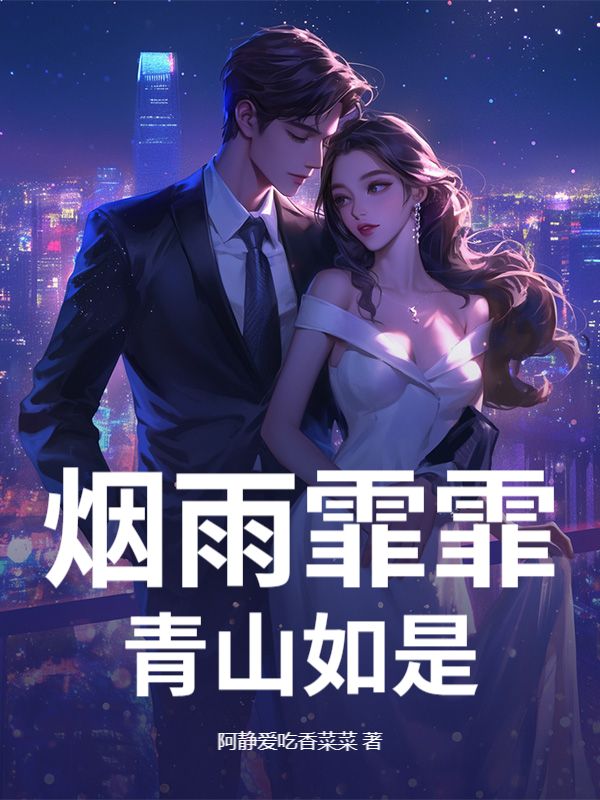 煙雨霏霏，青山如是