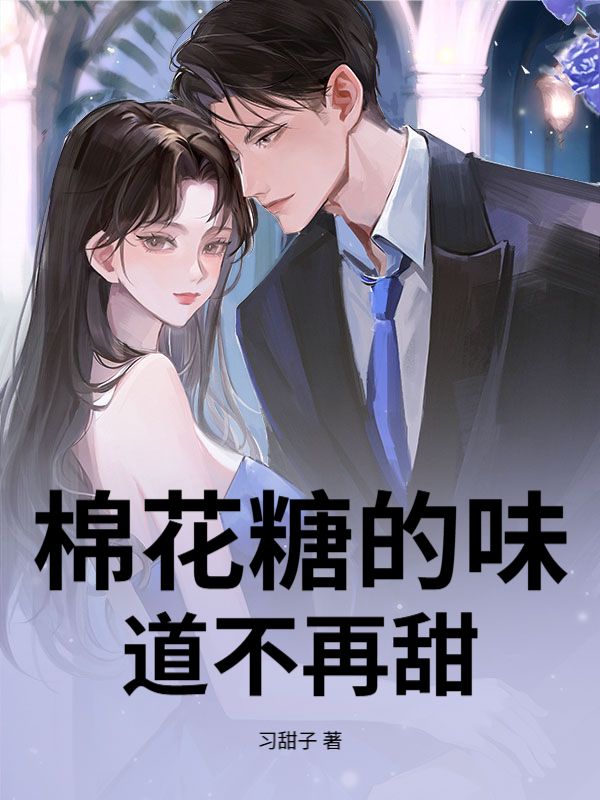 棉花糖的味道不再甜