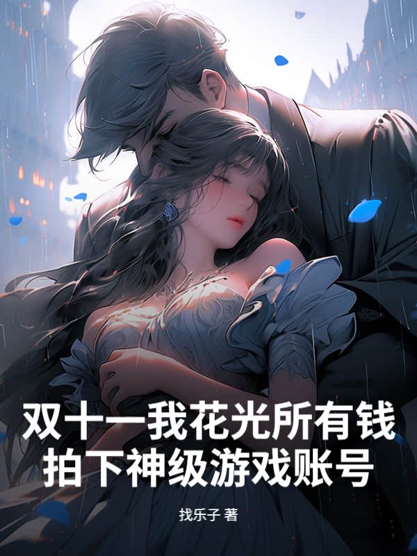 雙十一我花光所有錢拍下神級(jí)游戲賬號(hào)