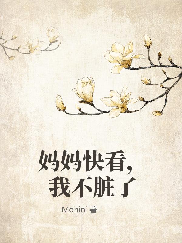 媽媽快看，我不臟了