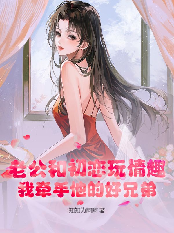 老公和初戀玩情趣，我牽手他的好兄弟