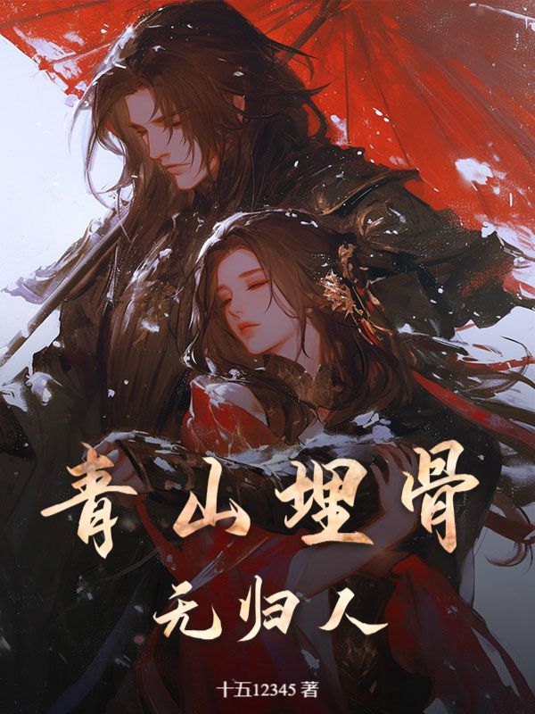 青山埋骨無歸人