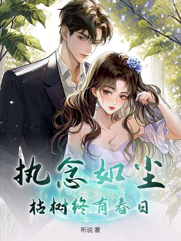 執(zhí)念如塵，枯樹終有春日