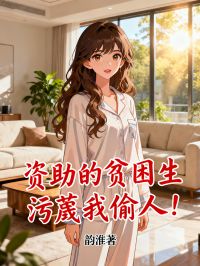 資助的貧困生污蔑我偷人