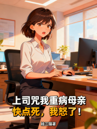 上司咒我重病母親快點(diǎn)死，我怒了！