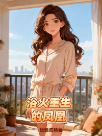 浴火重生的鳳凰