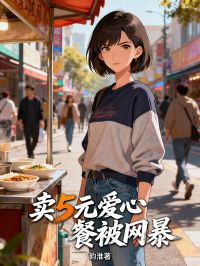 卖5元爱心餐被网暴