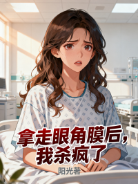 拿走眼角膜后,我杀疯了