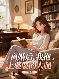 离婚后,我抱上婆婆的大腿