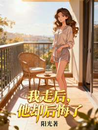 我走后,他却后悔了