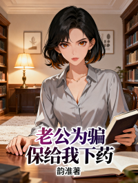 老公为骗保给我下药