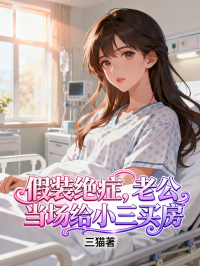 假装绝症,老公当场给小三买房