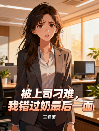 被上司刁难,我错过奶奶最后一面