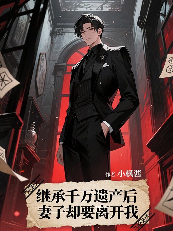 繼承千萬遺產(chǎn)后，妻子卻要離開我
