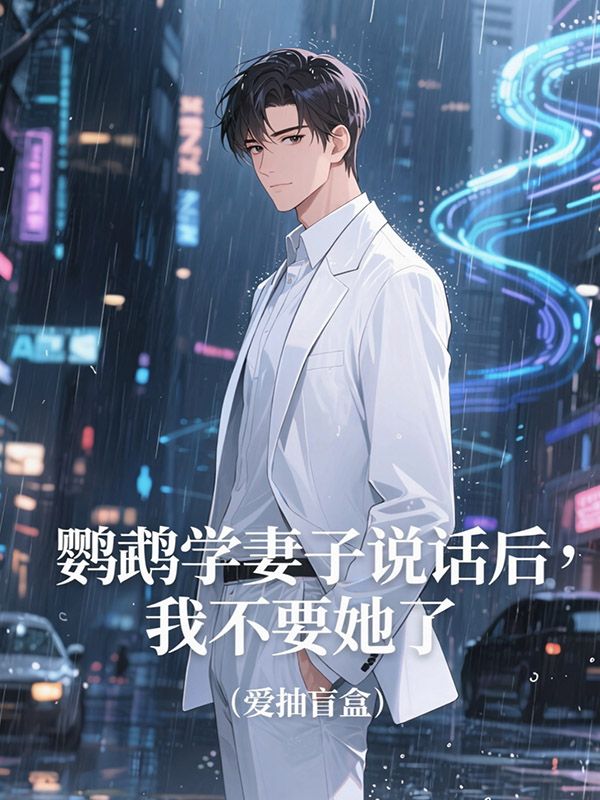 鸚鵡學妻子說話后，我不要她了