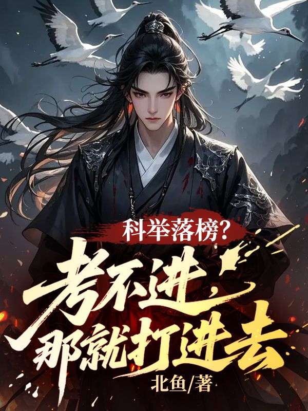 科举落榜？考不进，那就打进去