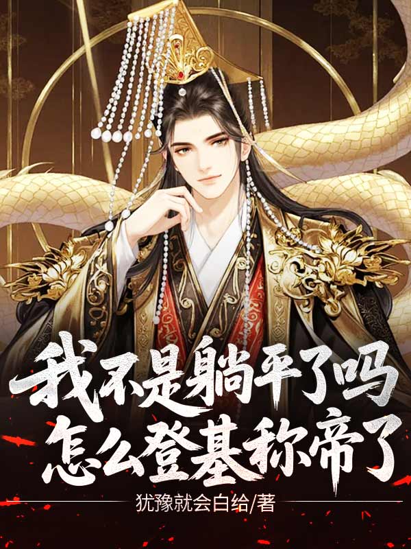 我不是躺平了吗,怎么登基称帝了