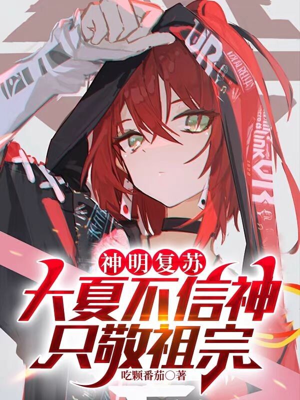 神明复苏:大夏不信神,只敬祖宗