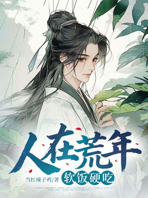 人在荒年，软饭硬吃