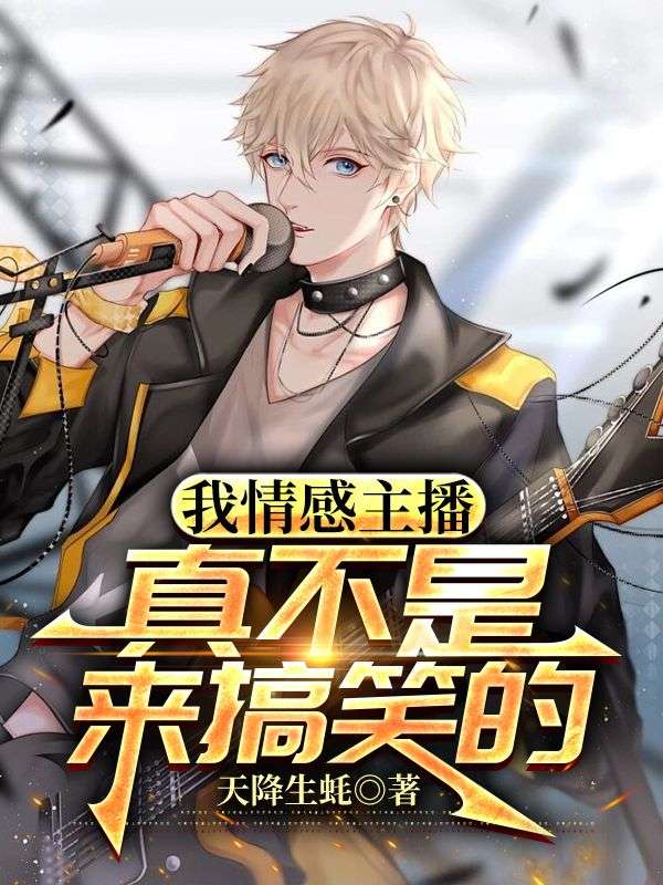 我情感主播,真不是来搞笑的