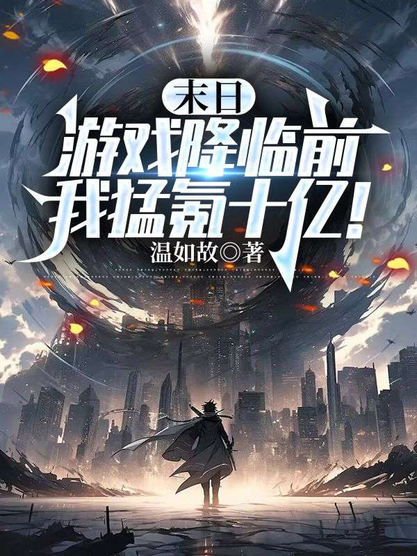 末日游戏降临前,我猛氪十亿!