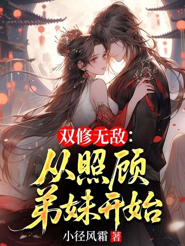 双修无敌:从照顾弟妹开始