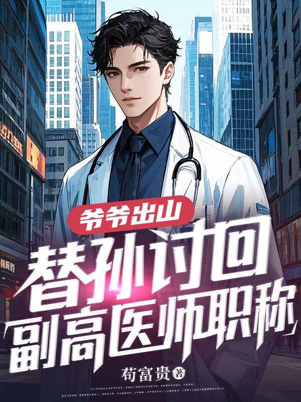 爷爷出山,替孙讨回副高医师职称