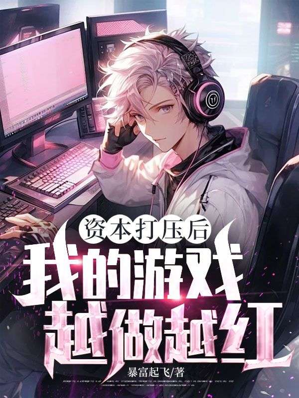 资本打压后,我的游戏越做越红