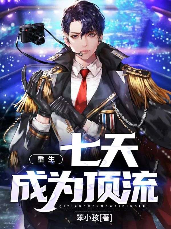重生：七天成為頂流