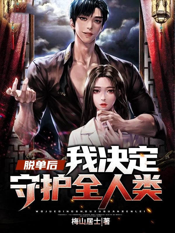 脱单后我决定守护全人类