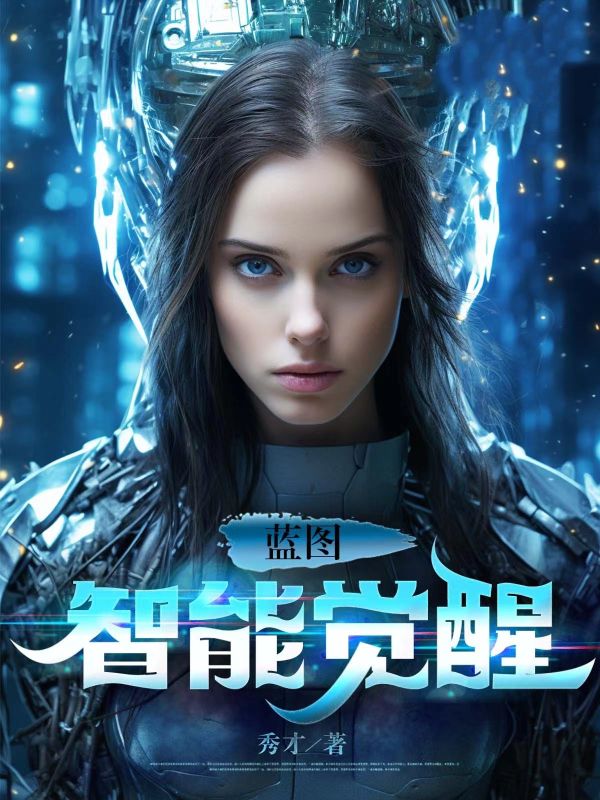 蓝图:智能觉醒