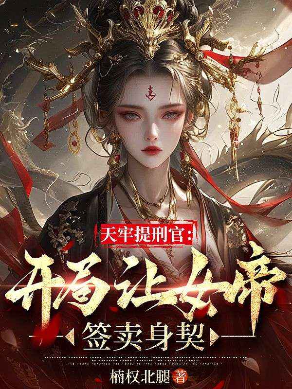 天牢提刑官：开局让女帝签卖身契