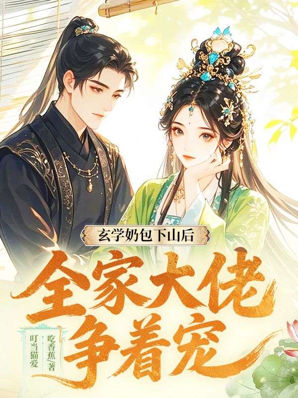 玄学奶包下山后,全家大佬争着宠
