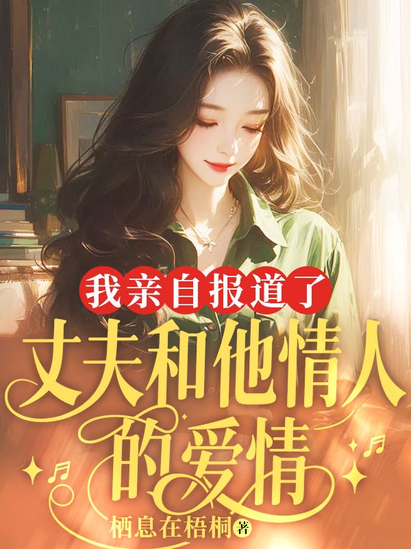 我亲自报道了丈夫和他情人的爱情