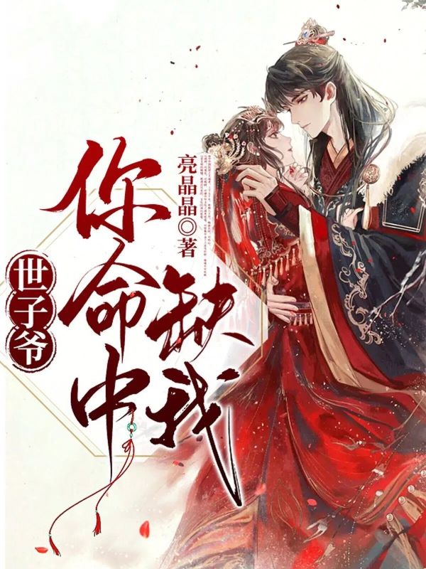 世子爷,你命中缺我!