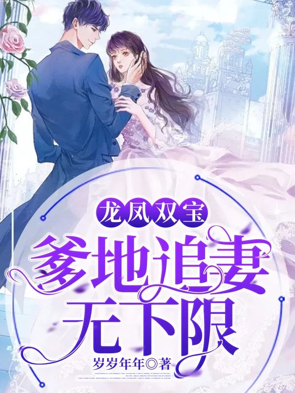 龙凤双宝:爹地追妻无下限
