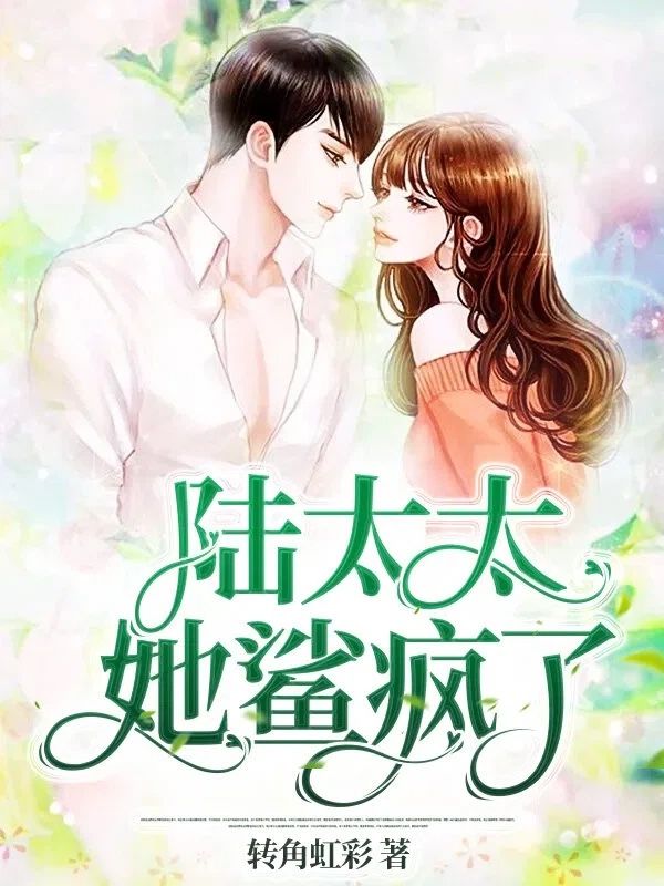 陸太太她鯊瘋了