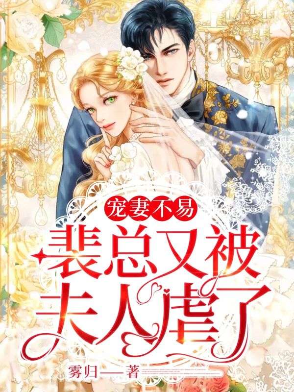 宠妻不易,裴总又被夫人虐了!