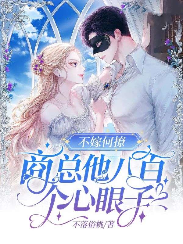 不嫁何撩,商总他八百个心眼子