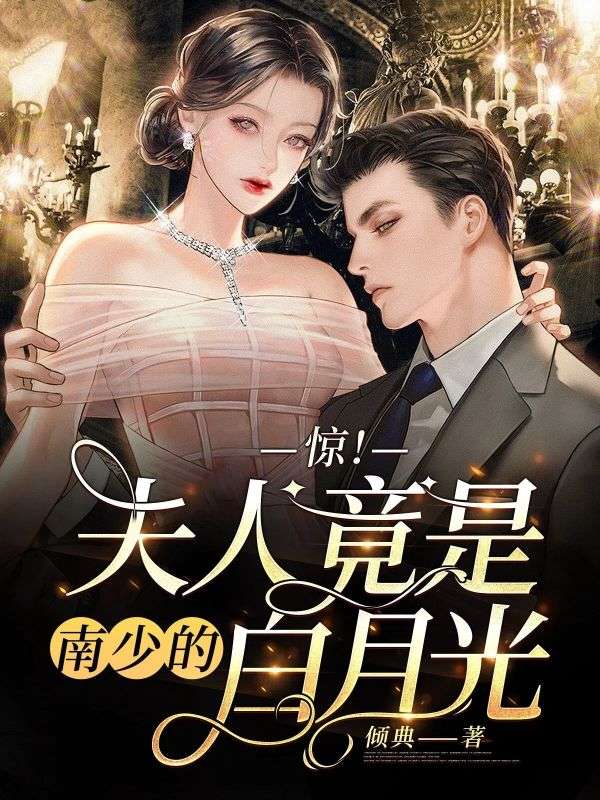 惊!夫人竟是南少的白月光