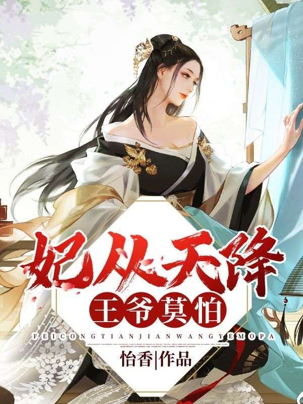 妃從天降:王爺,莫怕