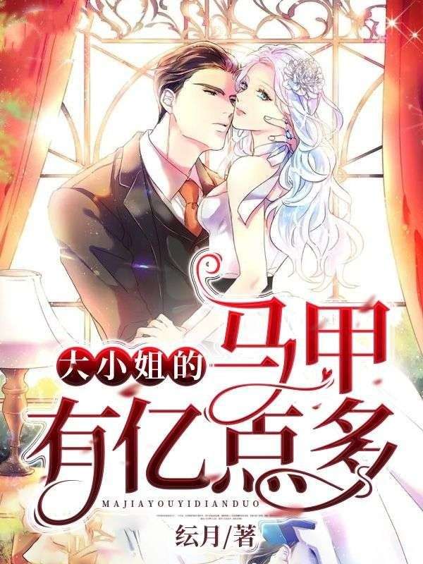 大小姐的馬甲有億點(diǎn)多