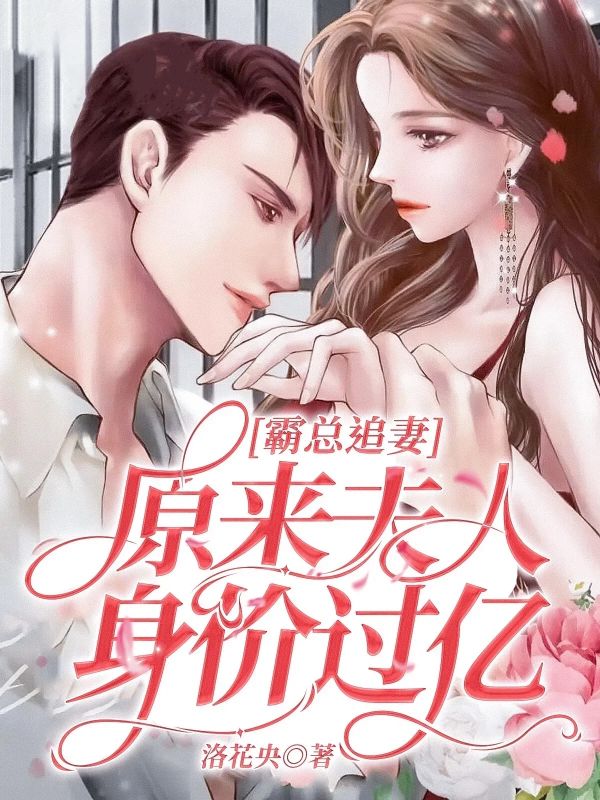 霸总追妻,原来夫人身价过亿