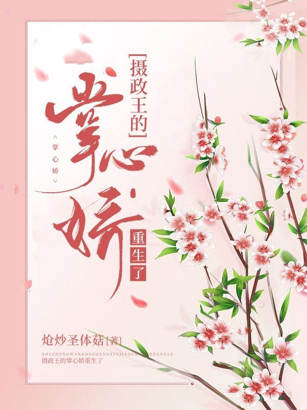 攝政王的掌心嬌重生了