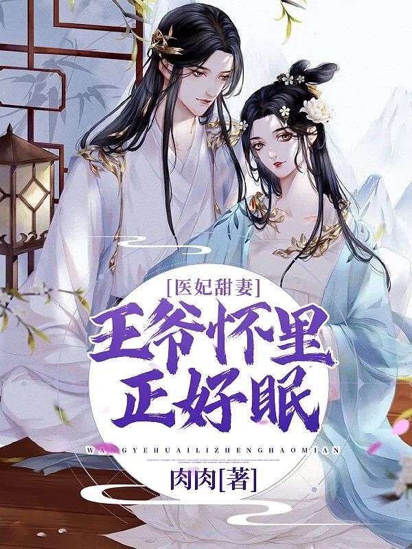 医妃甜妻:王爷怀里正好眠