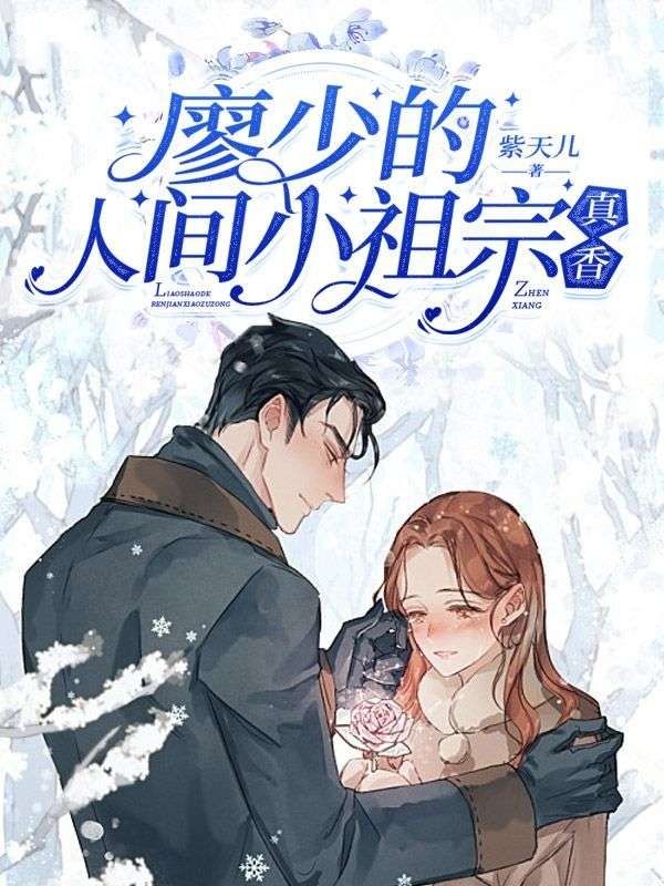 廖少的人間小祖宗,真香