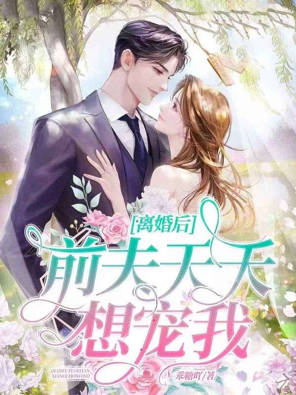 离婚后,前夫天天想宠我