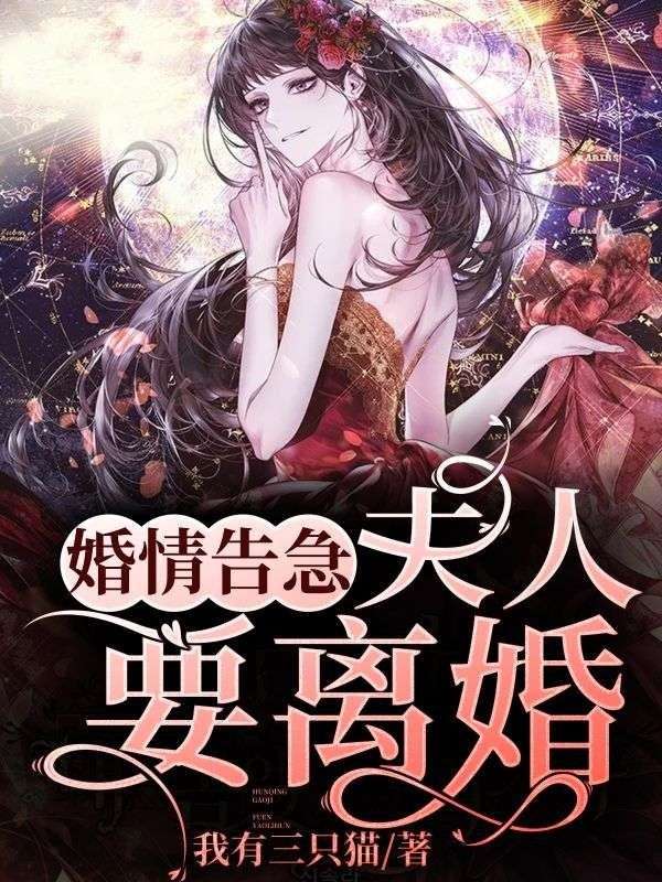 婚情告急，夫人要離婚